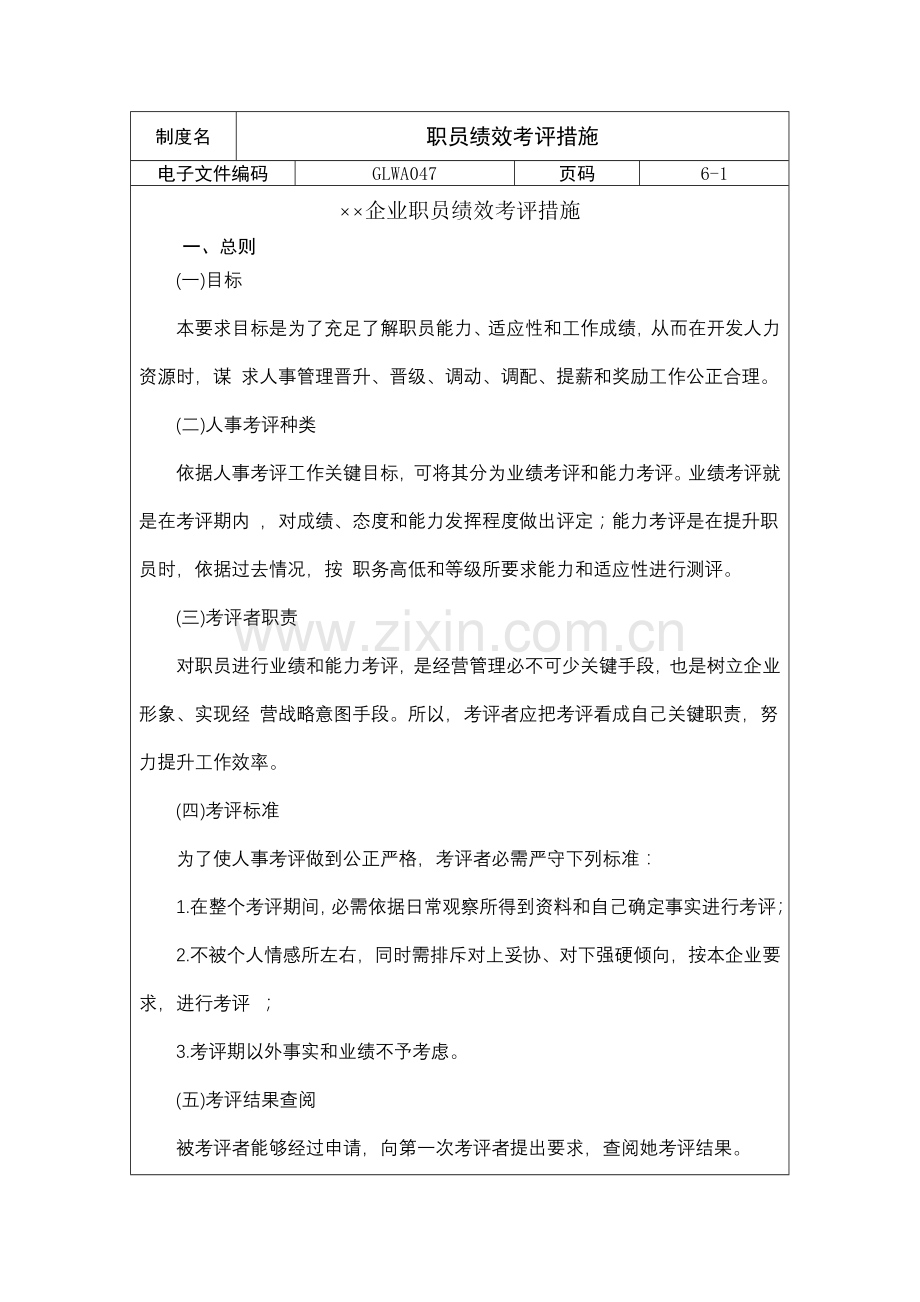 公司员工绩效考核制度样本.doc_第1页