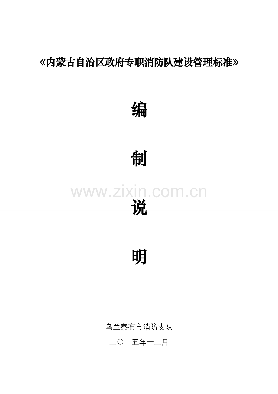 内蒙古自治区政府专职消防队建设管理标准.doc_第1页