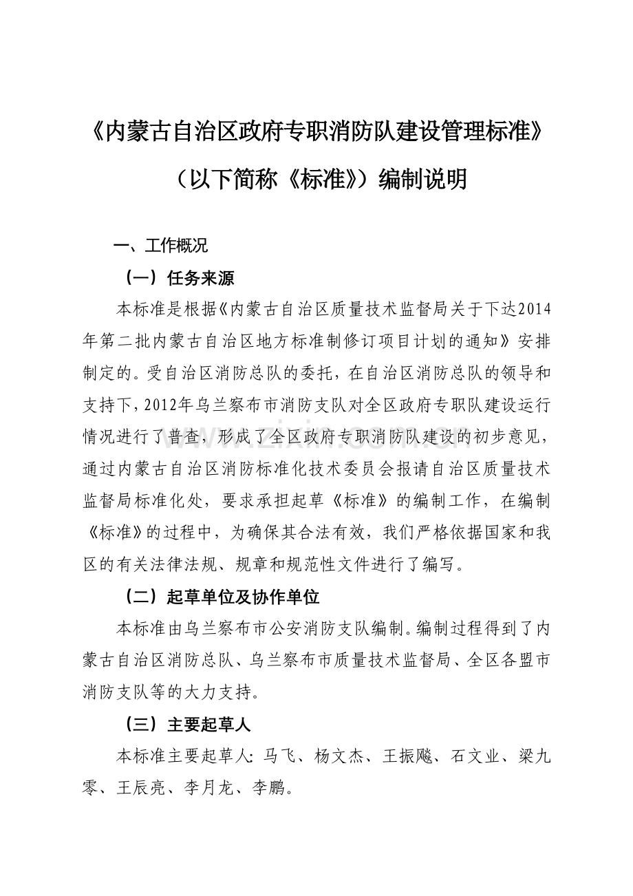 内蒙古自治区政府专职消防队建设管理标准.doc_第2页