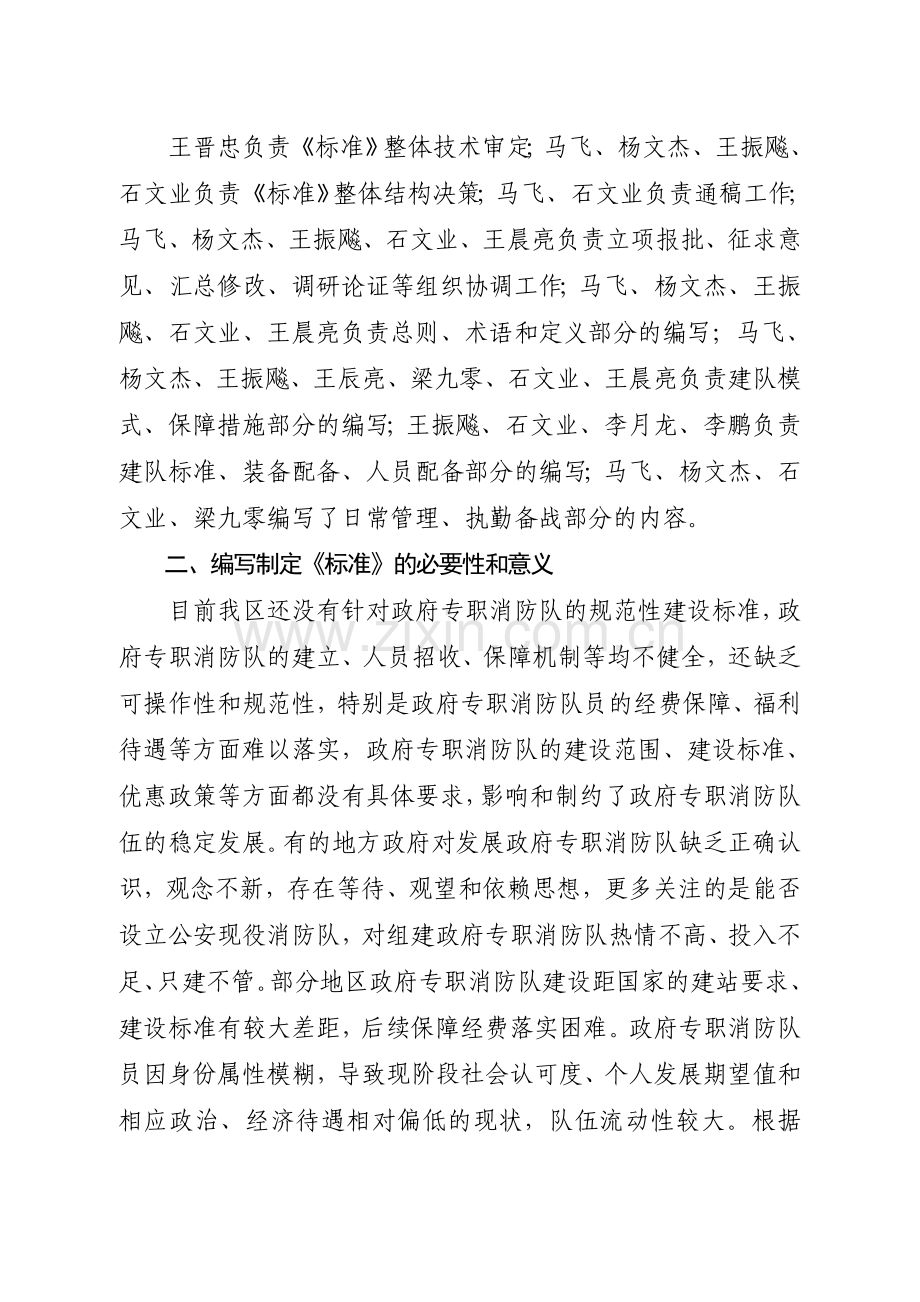 内蒙古自治区政府专职消防队建设管理标准.doc_第3页