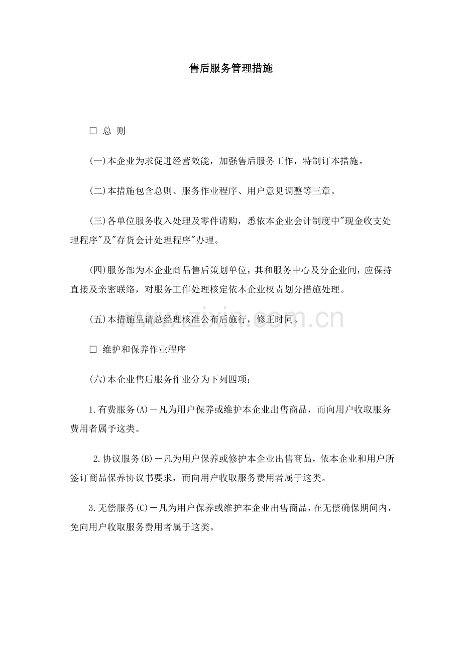 企业售后服务管理制度样本.doc_第1页