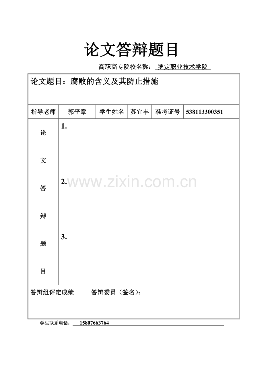 苏宜丰腐败的涵义及其防止措施3.doc_第1页