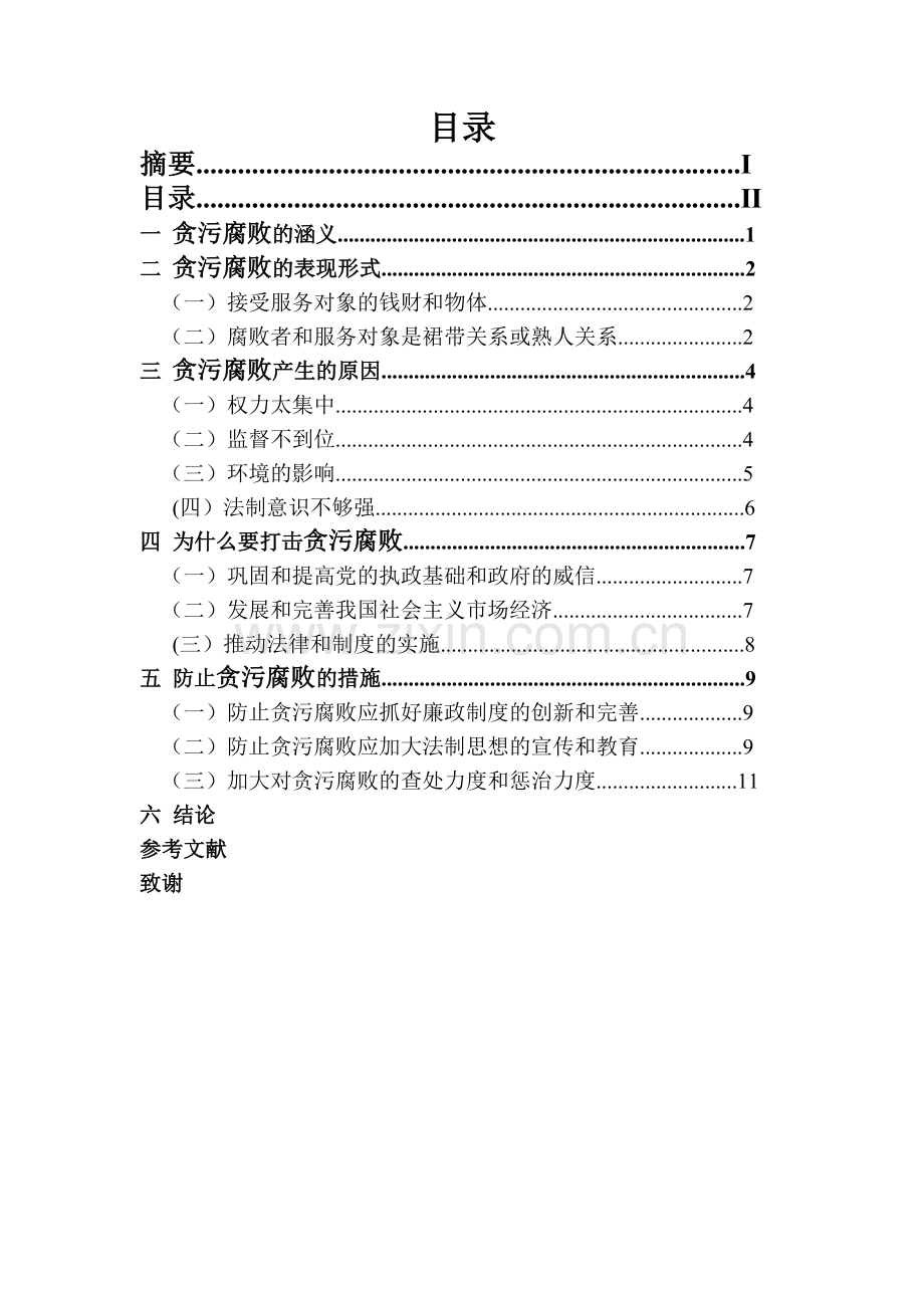 苏宜丰腐败的涵义及其防止措施3.doc_第3页