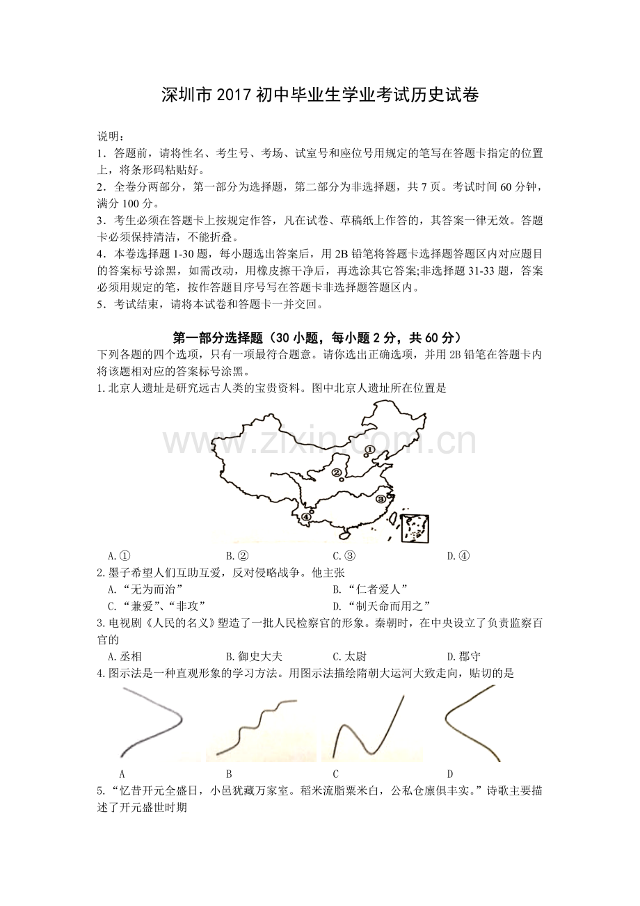 广东省深圳市2017年中考历史试卷.doc_第1页