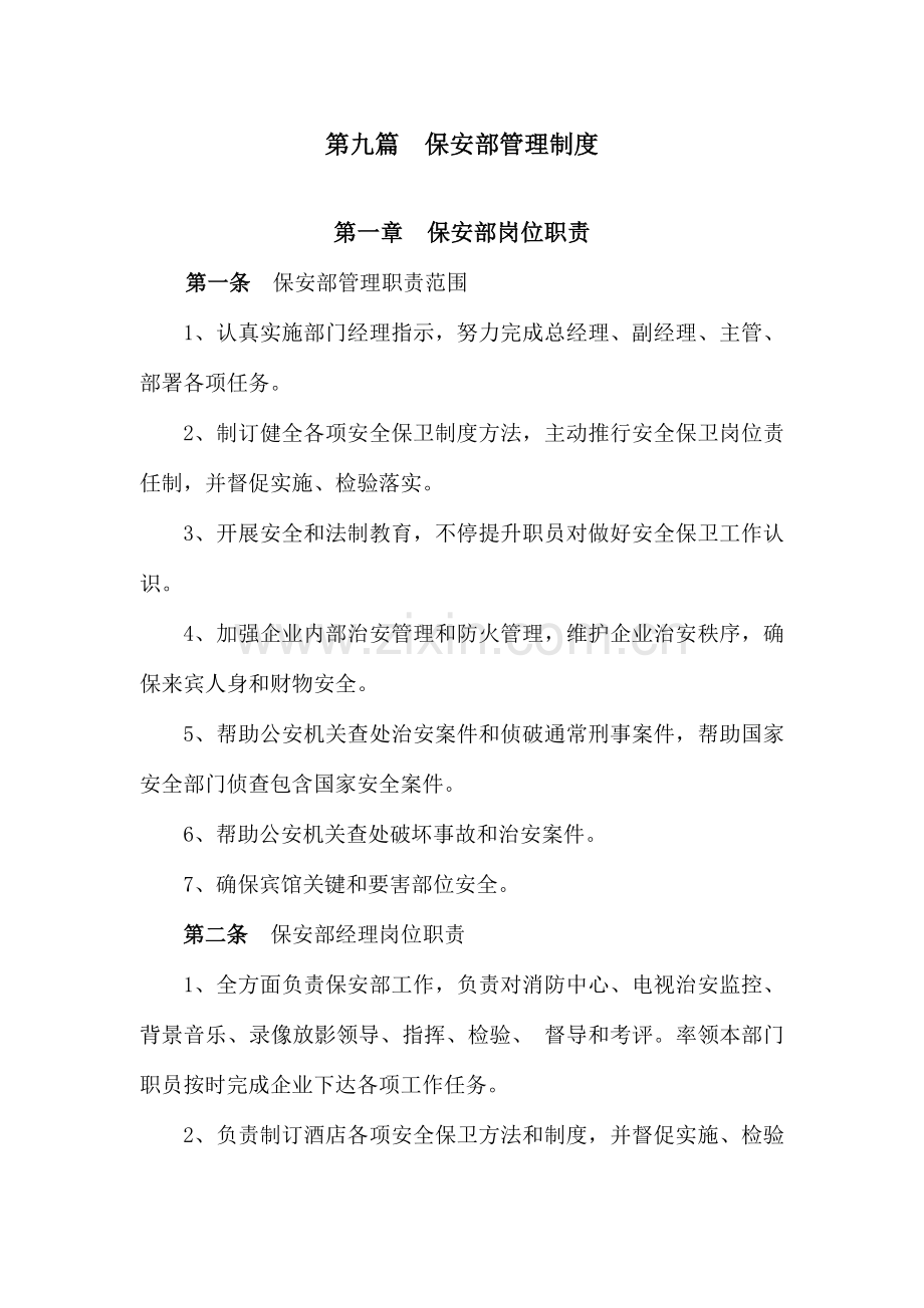 公司保安部管理制度汇编样本.doc_第1页