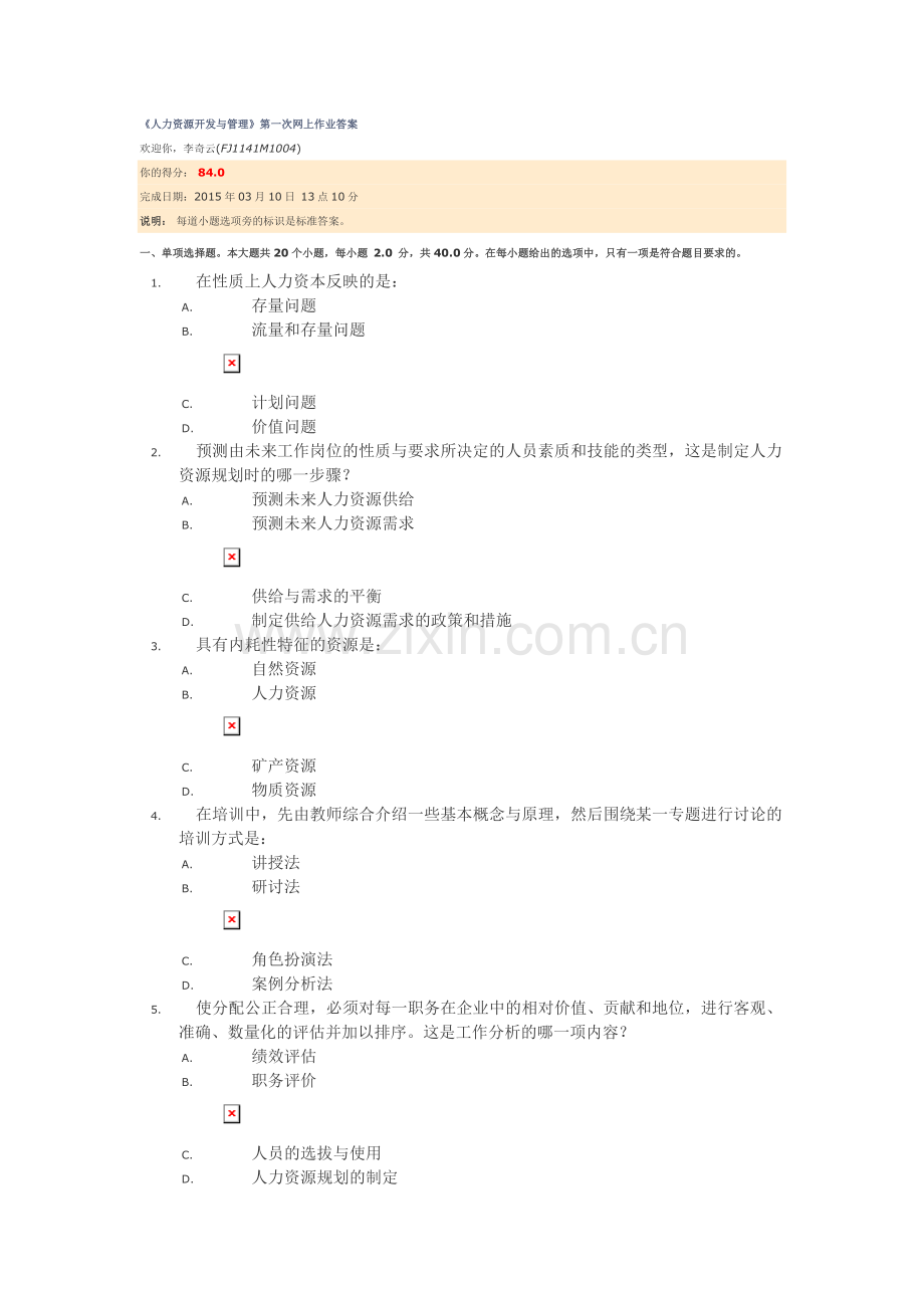 川大网络教育人力资源开发与管理第一次作业第二次作业.doc_第1页