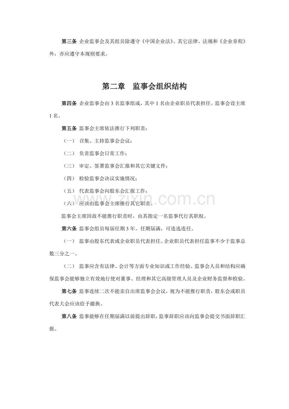 化学工业公司监事会工作制度模板样本.doc_第3页