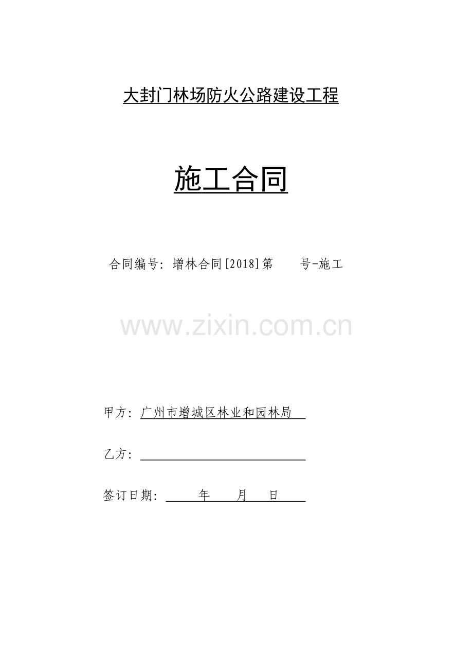 大封门林场防火公路建设工程.doc_第1页