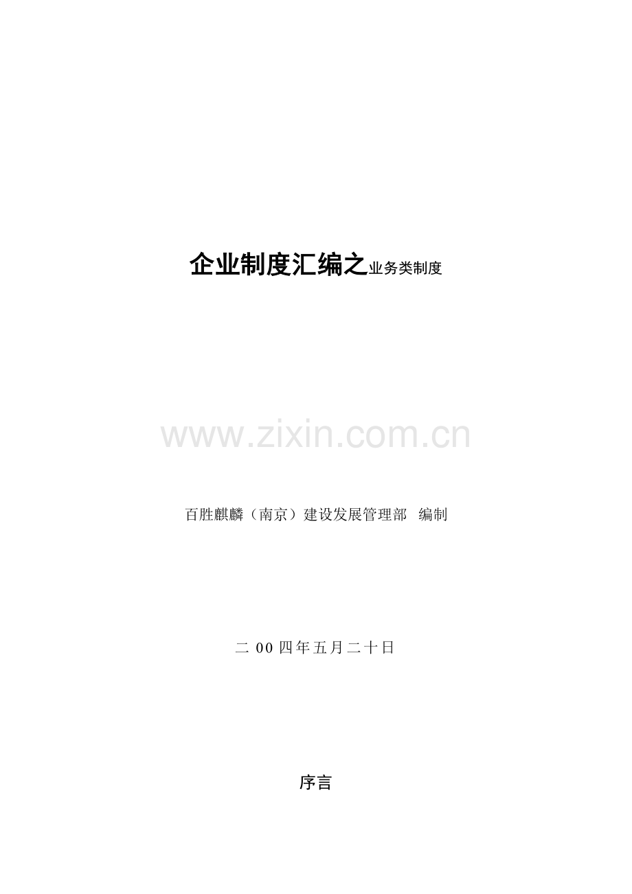 公司管理知识制度及汇编业务管理知识制度样本.doc_第1页