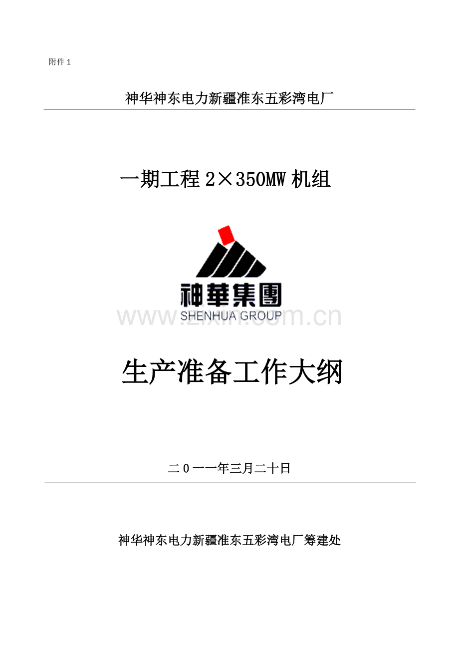 五彩湾电厂2350M机组生产准备大纲最终.docx_第1页