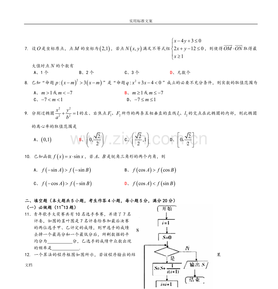 广东省高考样本分析报告考试数学文试题.doc_第2页