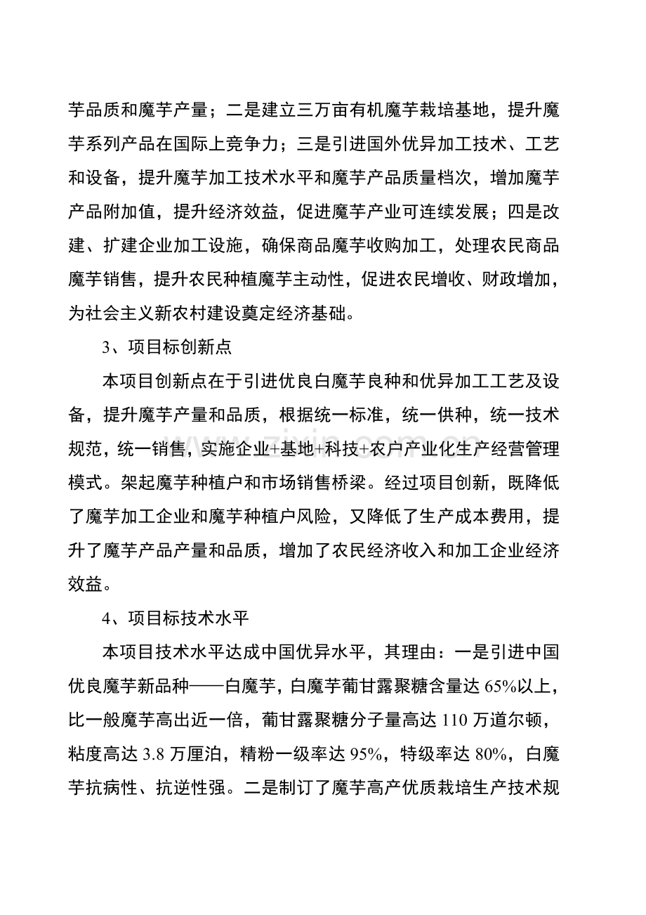 魔芋深加工及产业化开发项目可行性研究报告样本.doc_第2页