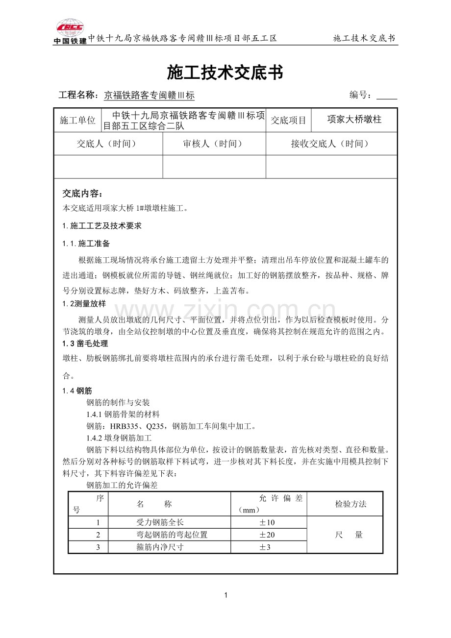 墩柱技术交底1.doc_第1页