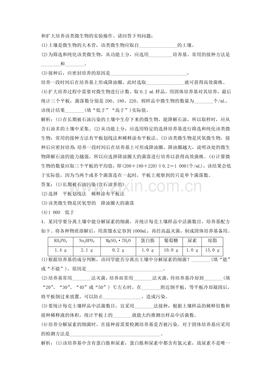 高考生物一轮复习生物技术实践微生物的培养与应用练习新人教版.docx_第3页