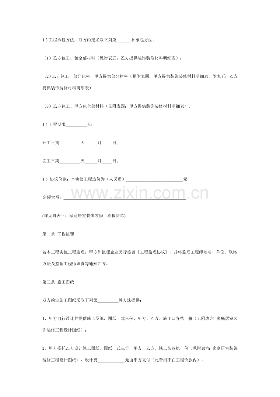 北京市家庭居室装饰装修工程施工合同样本.doc_第3页