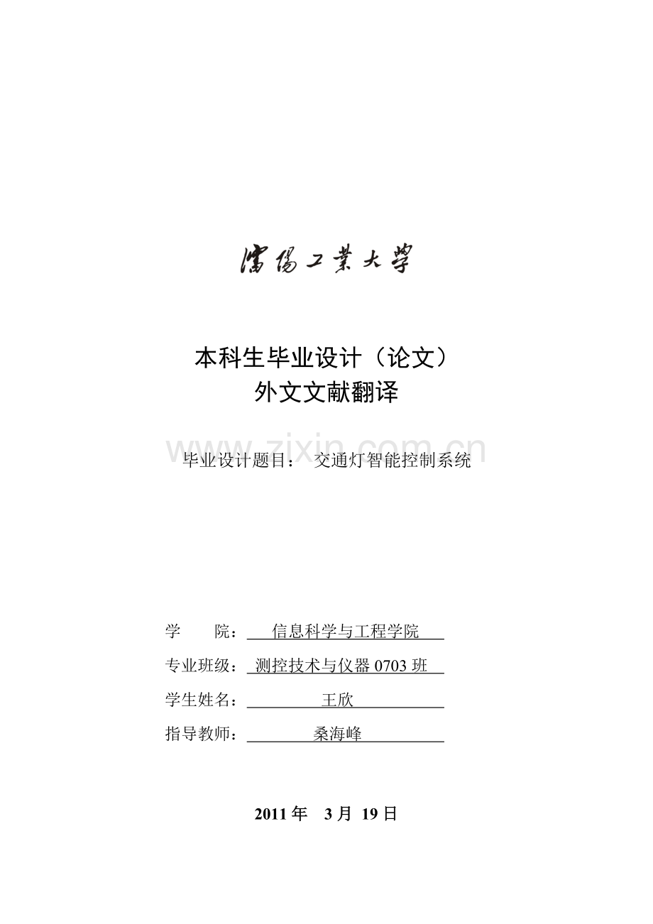 交通灯控制系统外文翻译.doc_第1页