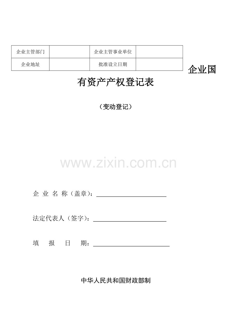 企业国有资产产权登记表12.doc_第1页