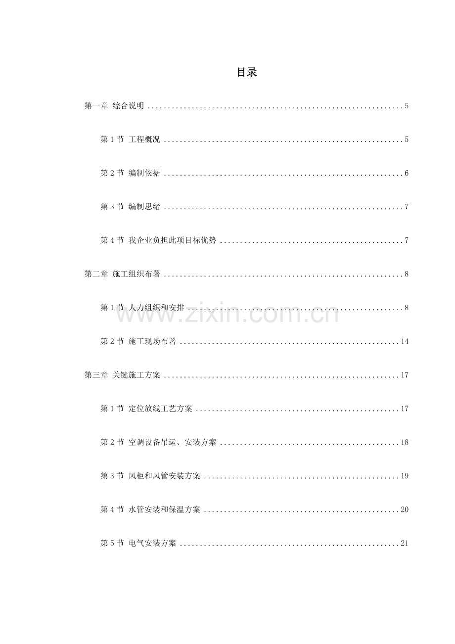 工程空调施工组织设计样本.doc_第1页