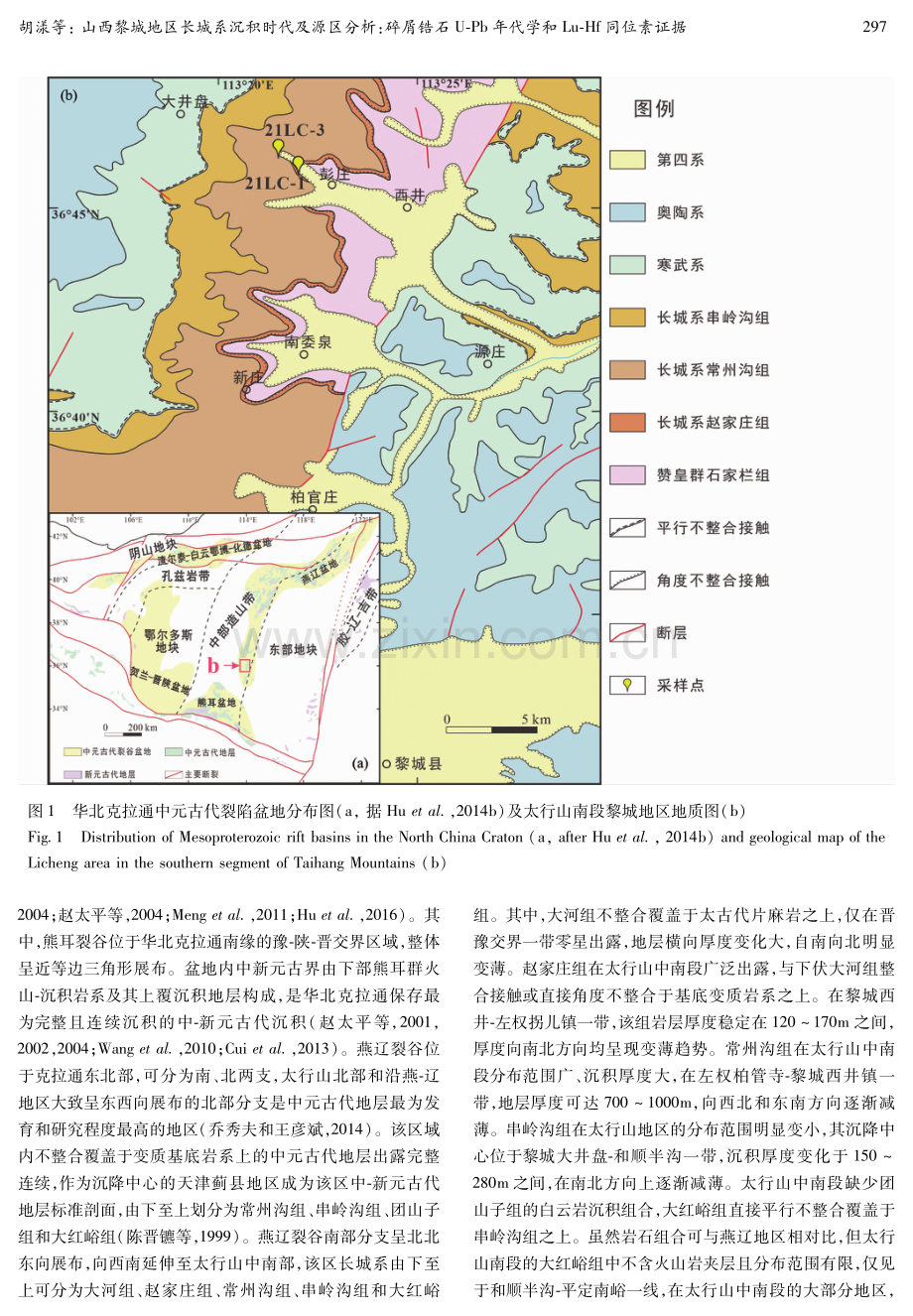 山西黎城地区长城系沉积时代及源区分析：碎屑锆石U-Pb年代学和Lu-Hf同位素证据.pdf_第3页