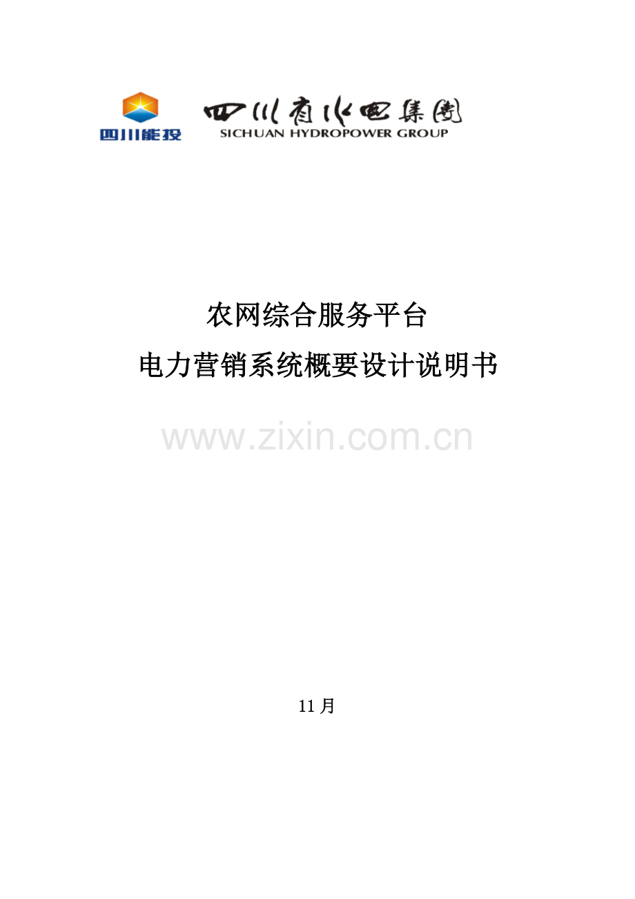 农村电网综合服务平台电力营销业务应用概要设计说明书样本.doc_第1页