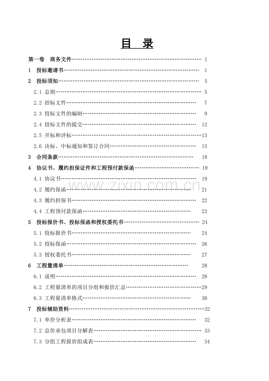 水利水电工程招标文件邀请招标示范文本.doc_第2页