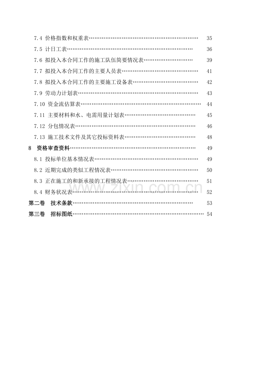 水利水电工程招标文件邀请招标示范文本.doc_第3页