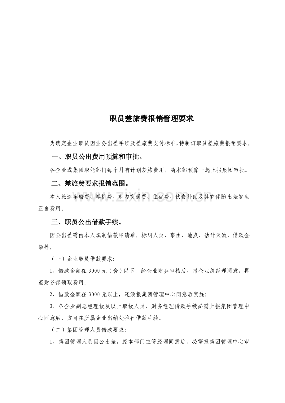 公司员工差旅费报销管理规定样本.doc_第1页