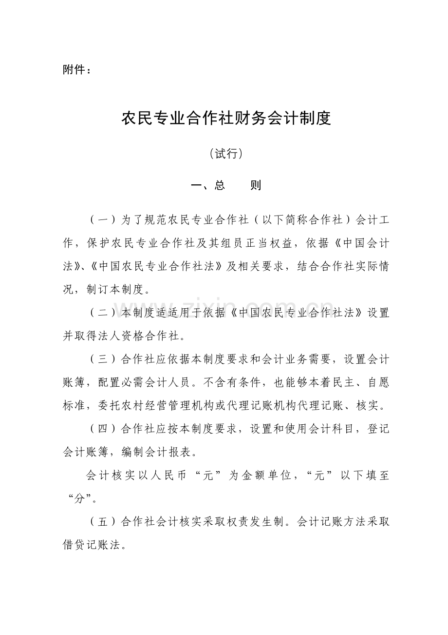 农民专业合作社财务会计制度-(2)样本.doc_第1页