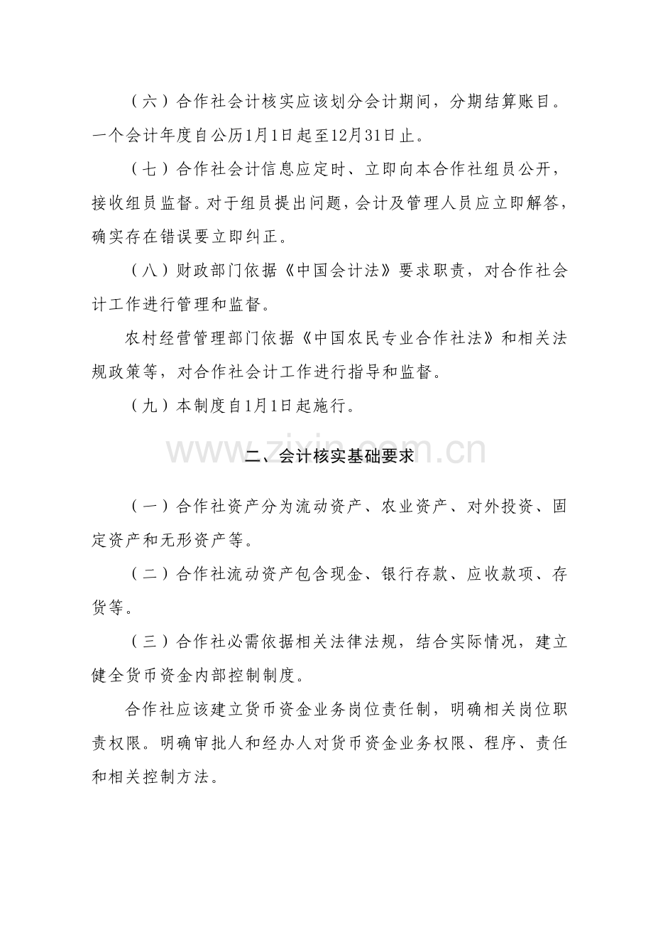 农民专业合作社财务会计制度-(2)样本.doc_第2页