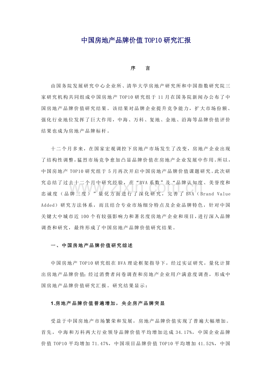 中国房地产品牌价值研究报告样本.doc_第1页