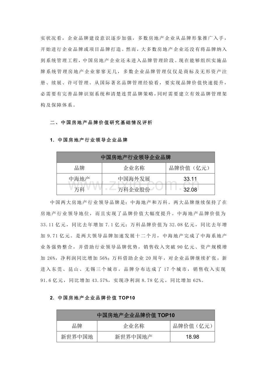 中国房地产品牌价值研究报告样本.doc_第3页