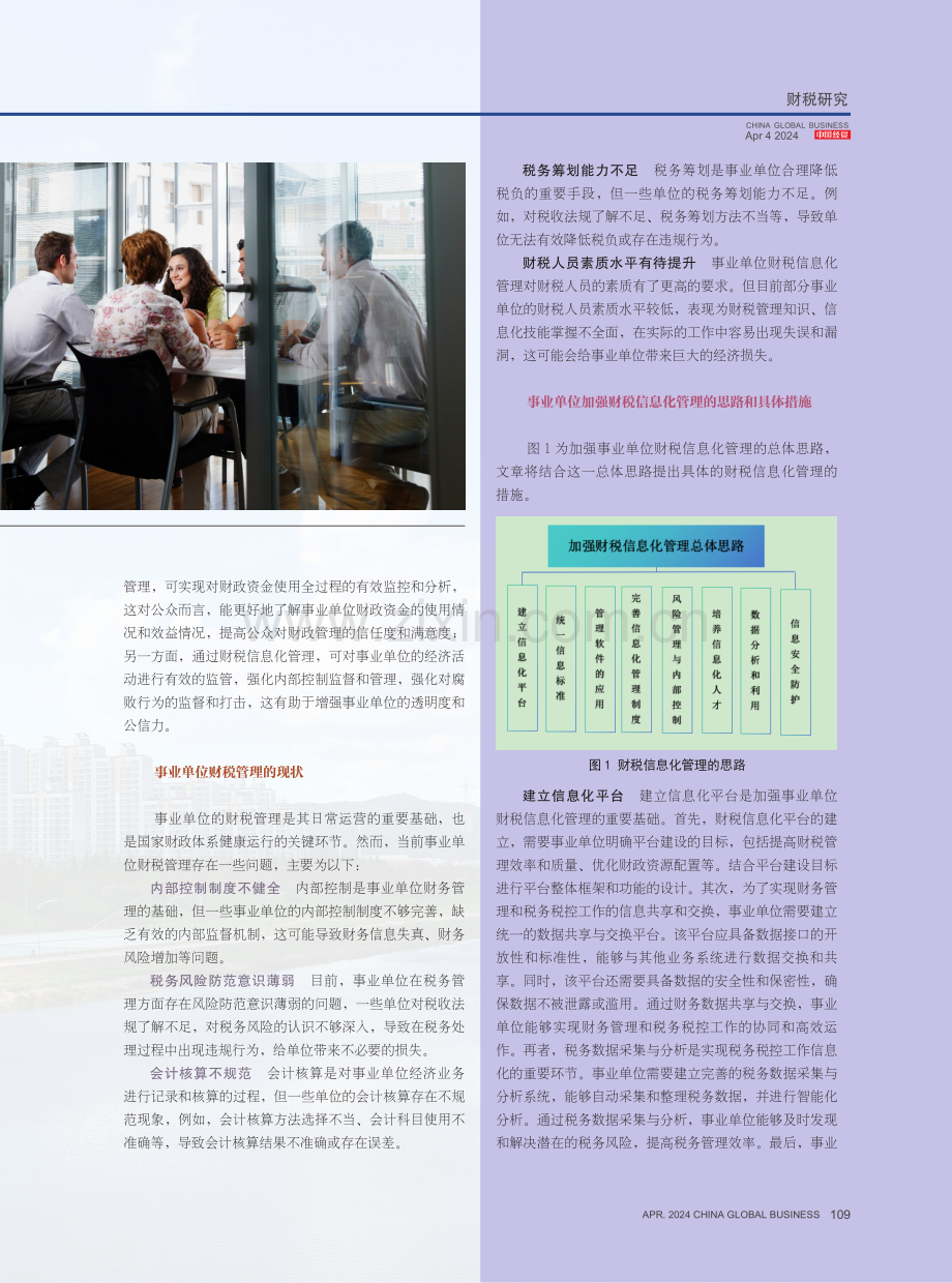 如何加强事业单位财税信息化管理.pdf_第2页