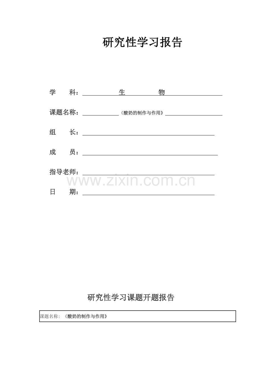 高中生物研究性学习酸奶的制作与作用模板.doc_第1页