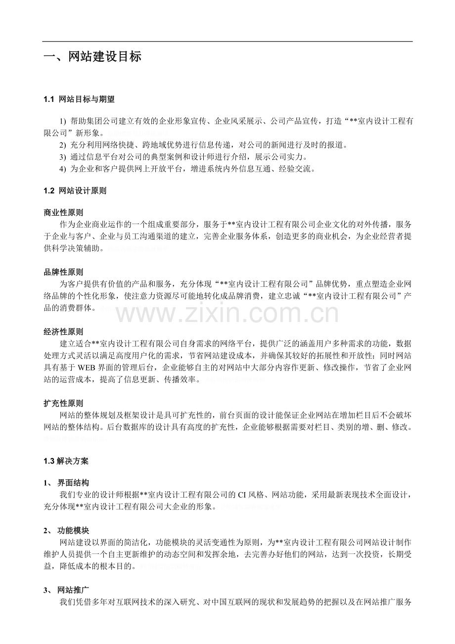 室内研发设计工程有限公司网站网站策划书.doc_第2页