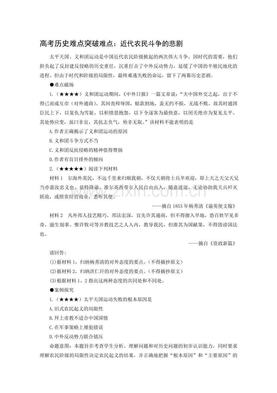 高考历史难点突破难点：近代农民斗争的悲剧.doc_第1页