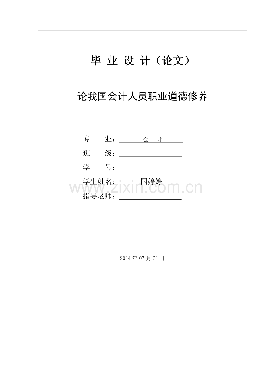 大学生会计专业毕业论文1.doc_第1页