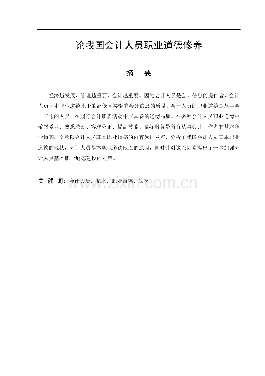 大学生会计专业毕业论文1.doc_第2页