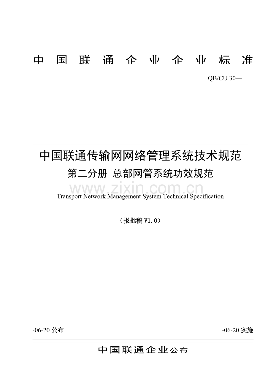 中国联通传输网网络管理系统技术规范第二分册总部网管系统样本.doc_第1页