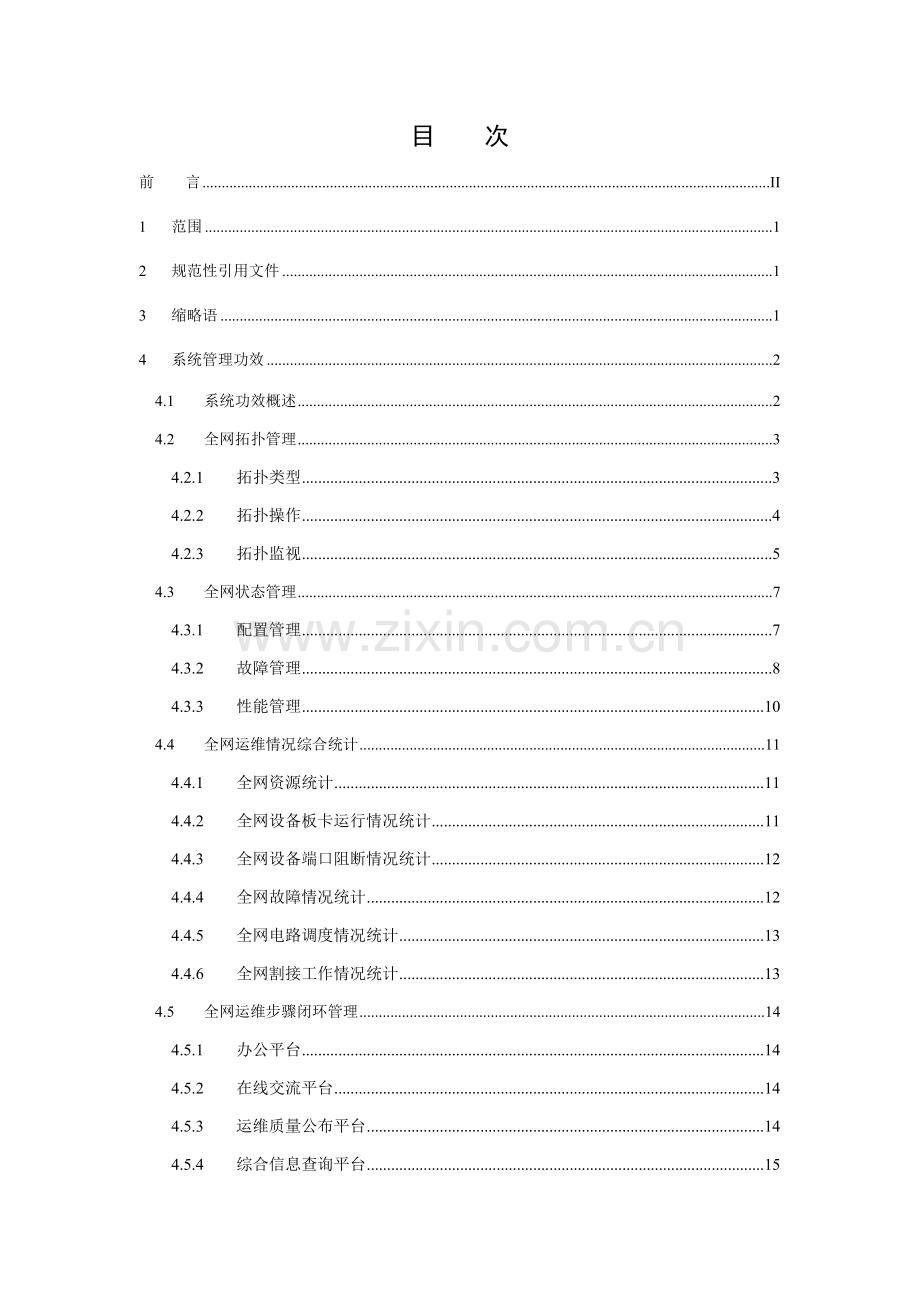 中国联通传输网网络管理系统技术规范第二分册总部网管系统样本.doc_第2页