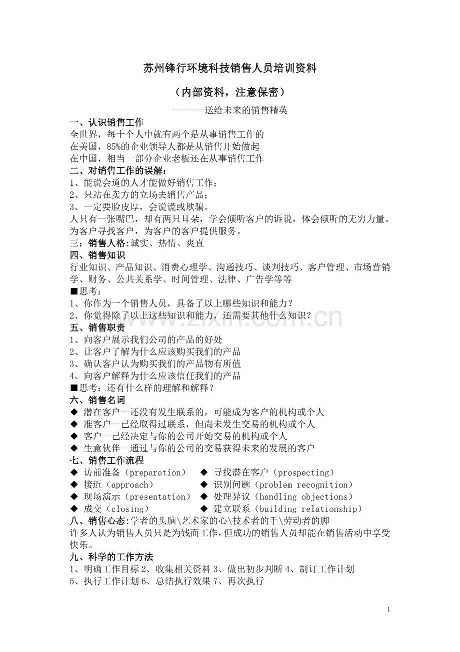 苏州锋行环境科技销售人员培训资料.doc_第1页