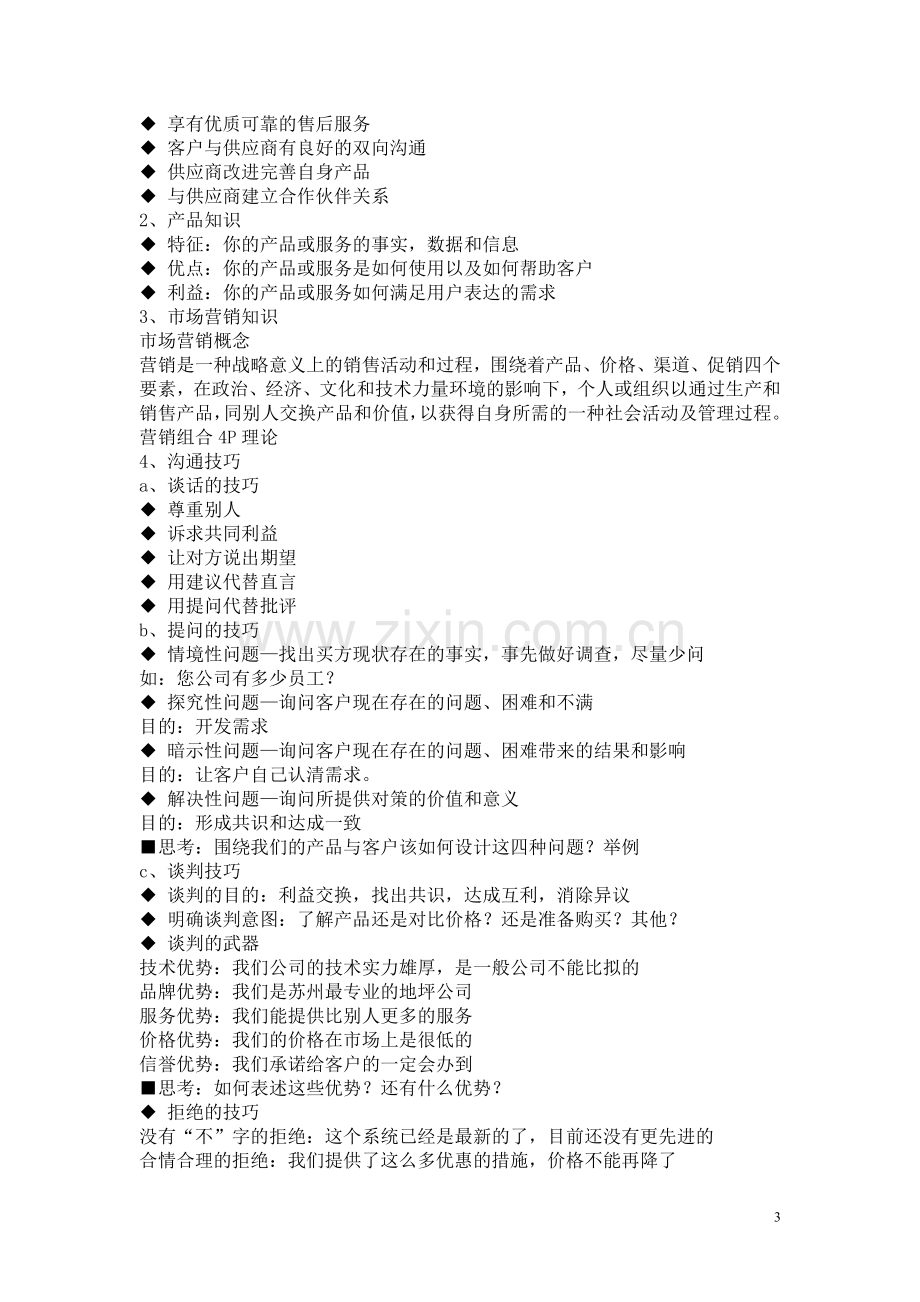 苏州锋行环境科技销售人员培训资料.doc_第3页