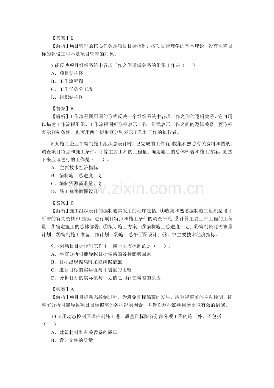 二级建造师考试《施工管理》真题及答案解析费[备考]收集资料.doc_第3页