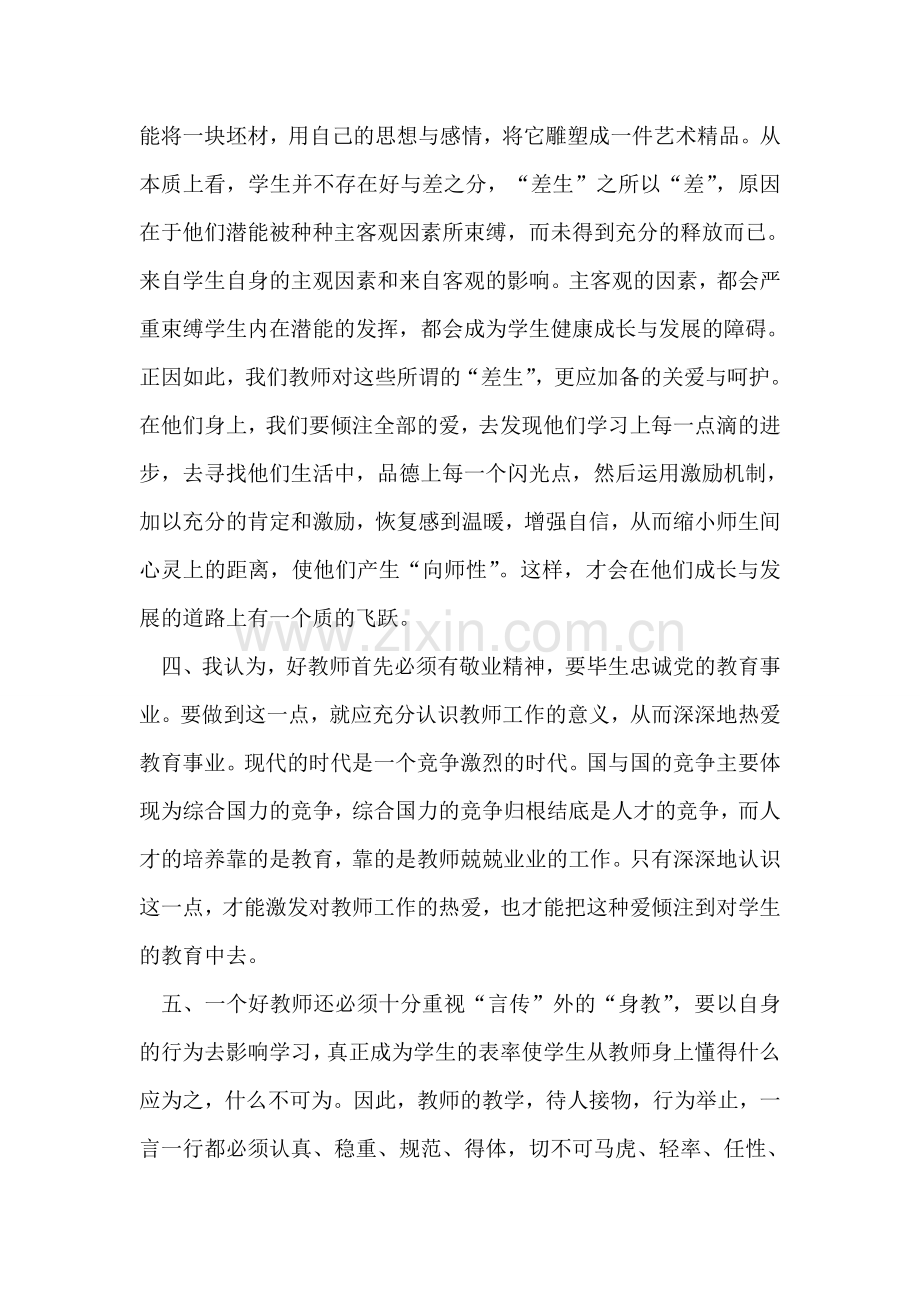 教师培训学习心得体会.doc_第2页