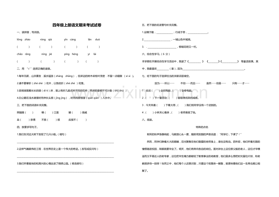 四年级上册语文期末考试试卷.docx_第1页