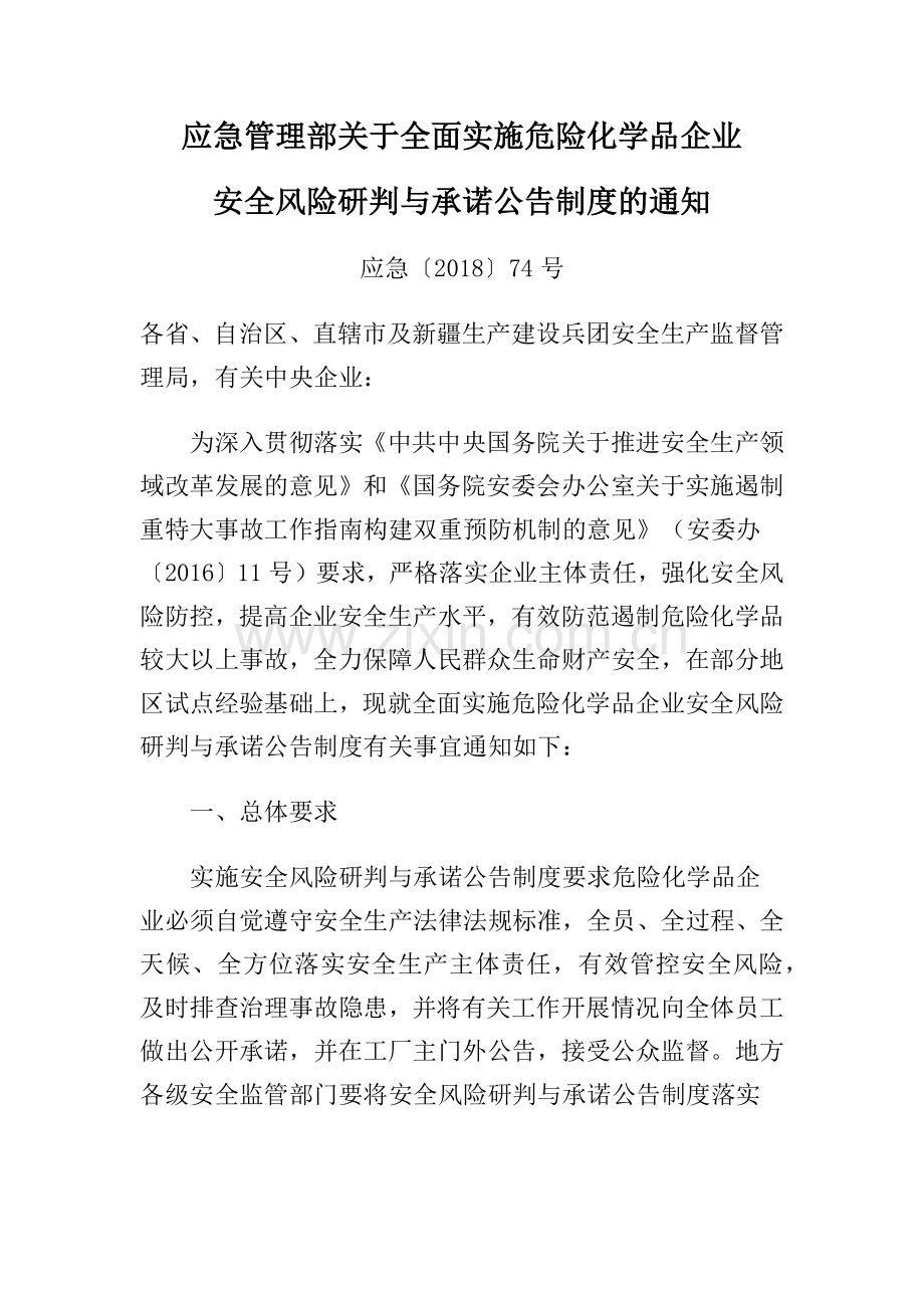 应急管理部关于全面实施危险化学品企业安全风险研判与承诺公告制度的通知应急〔2018〕74号.docx_第1页