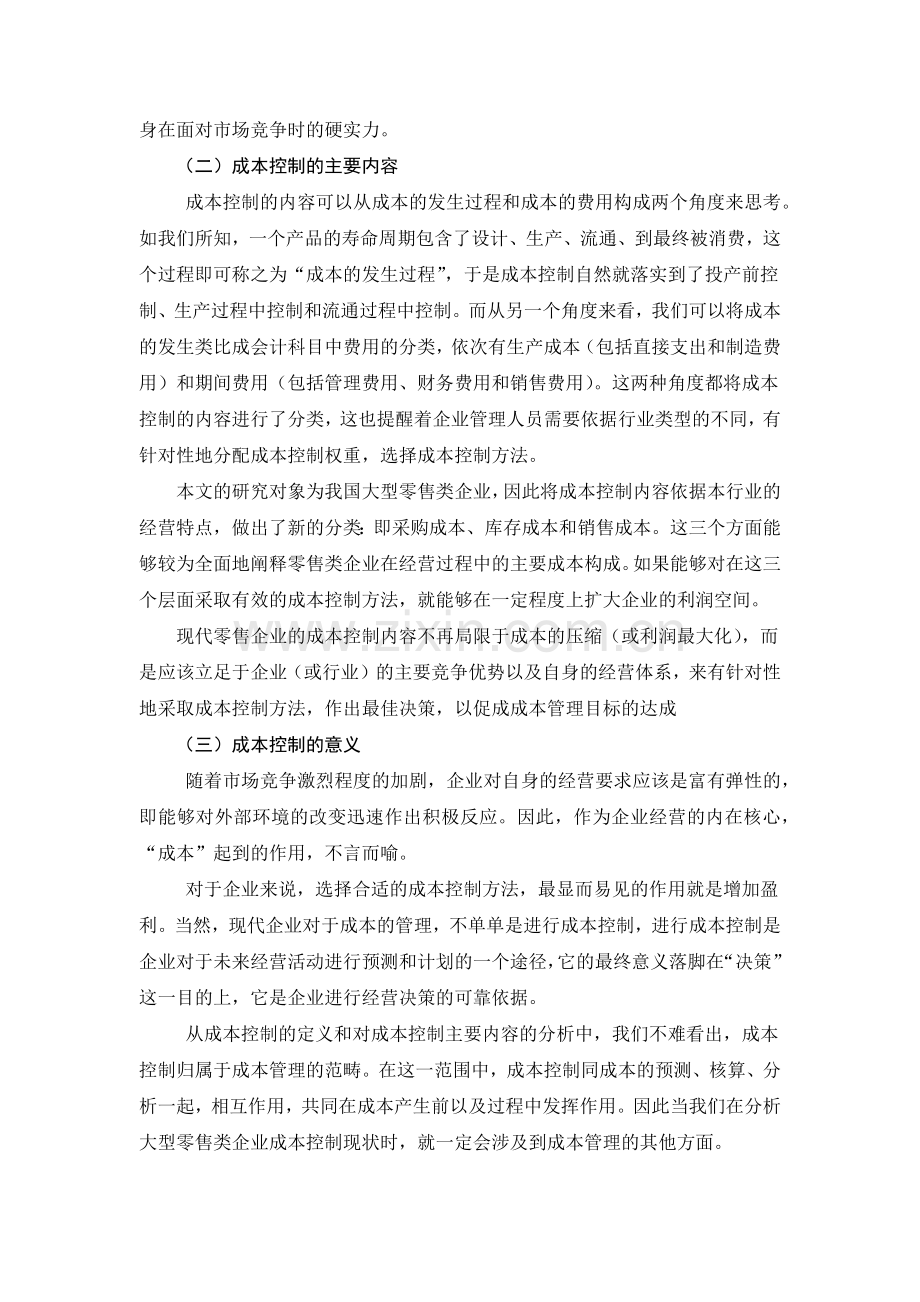 零售企业成本控制.docx_第2页