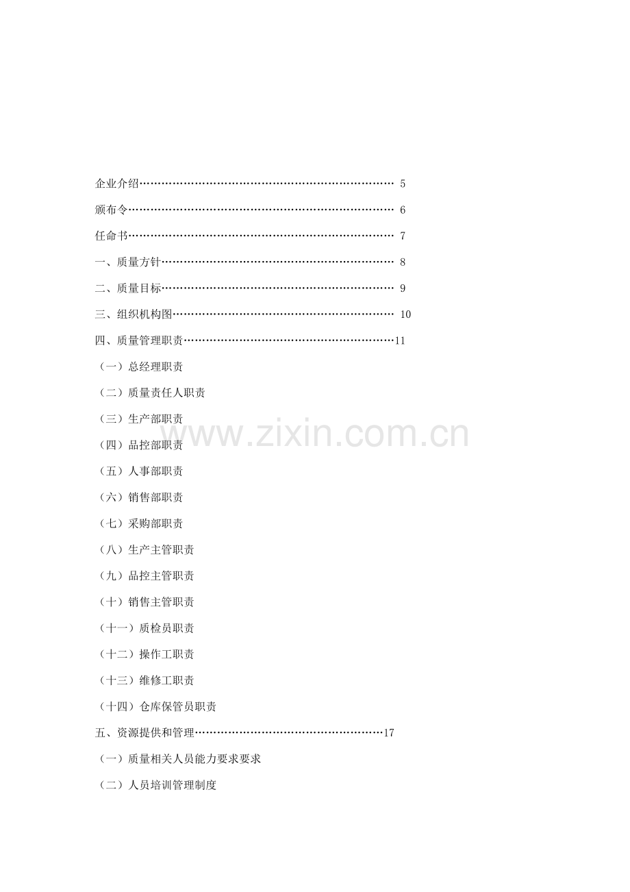 食品生产企业质量手册样本.doc_第3页