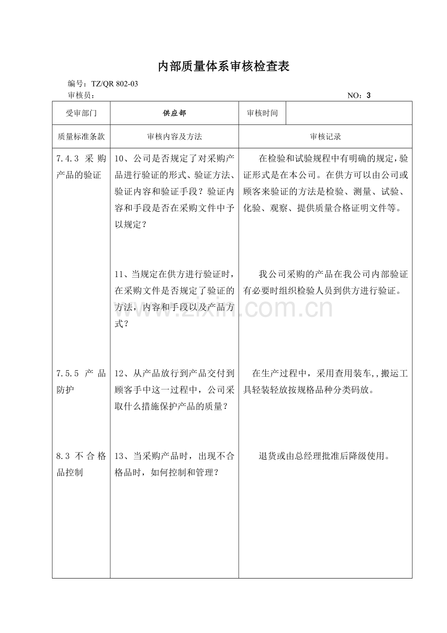 内部质量体系审核检查表供应部内审.doc_第3页