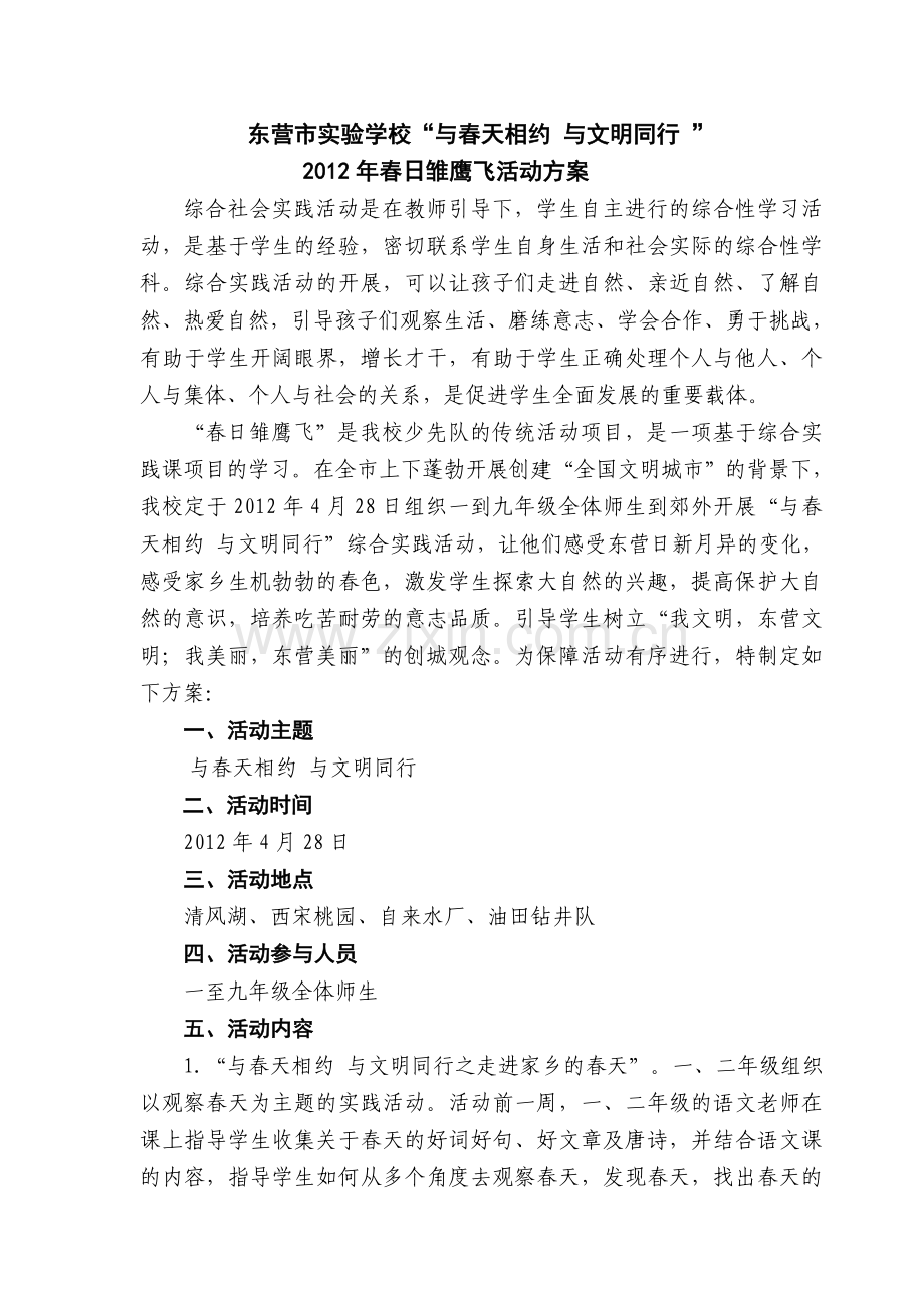 及春天相约及文明同行系列活动方案.doc_第1页