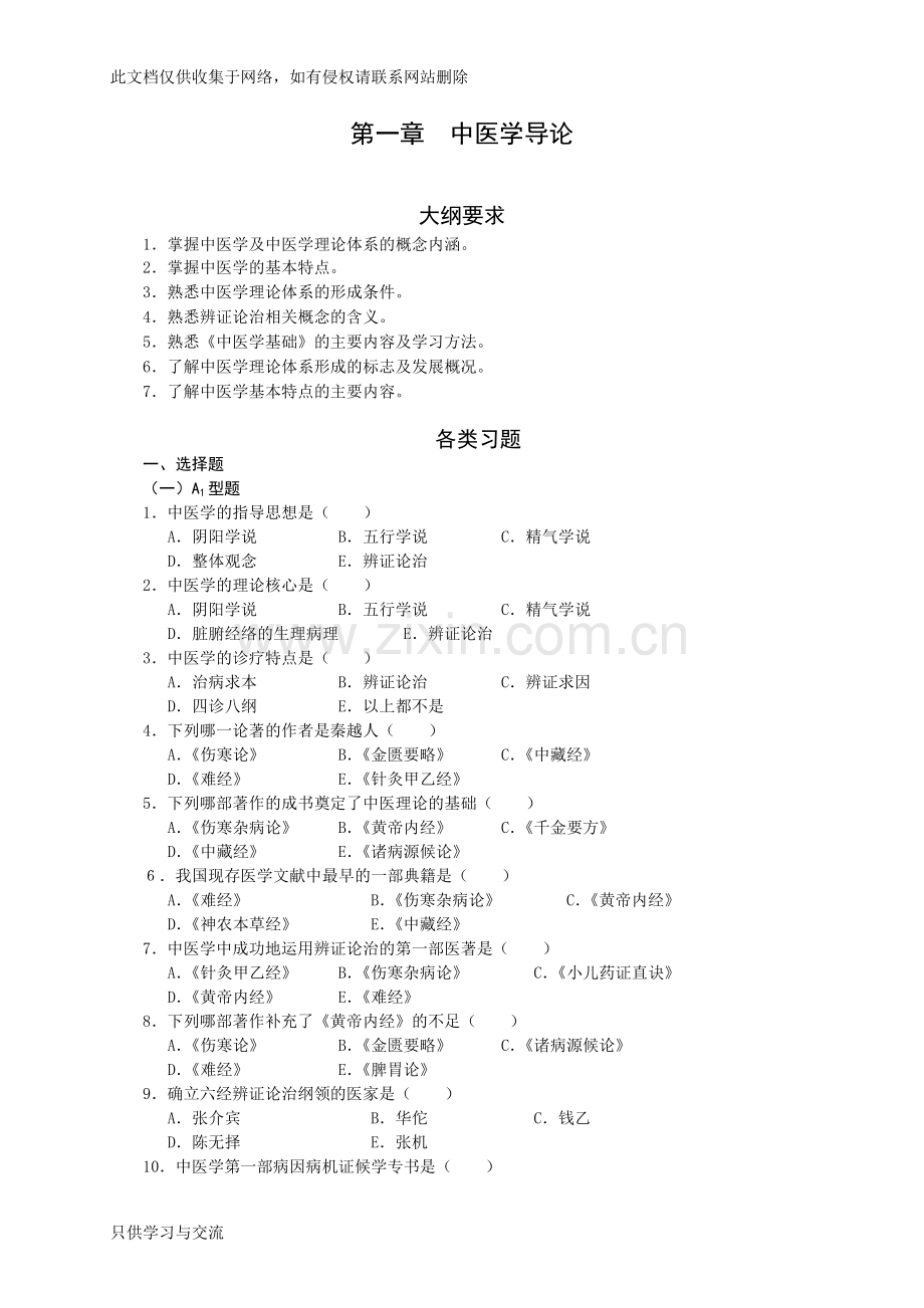 中医基础理论练习总习题集复习进程.doc_第1页